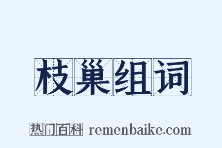 枝巢组词是什么意思的图片